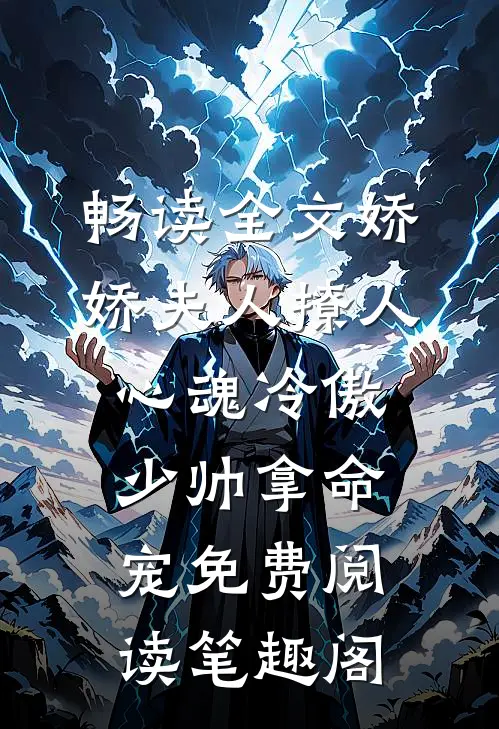畅读全文娇娇夫人撩人心魂冷傲少帅拿命宠免费阅读笔趣阁