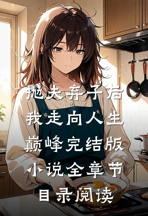 抛夫弃子后我走向人生巅峰完结版小说全章节目录阅读