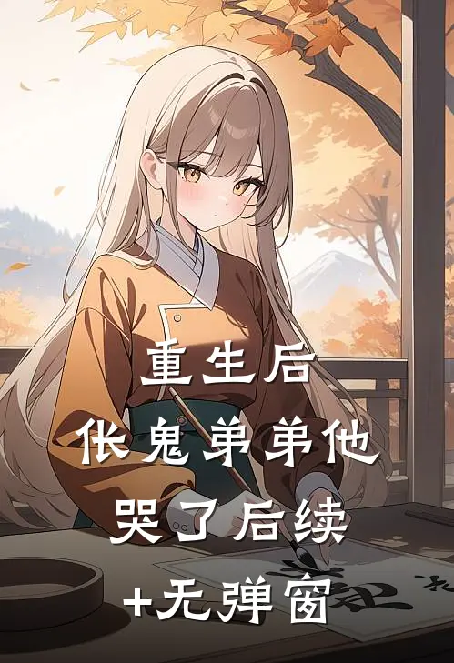重生后，伥鬼弟弟他哭了后续+无弹窗