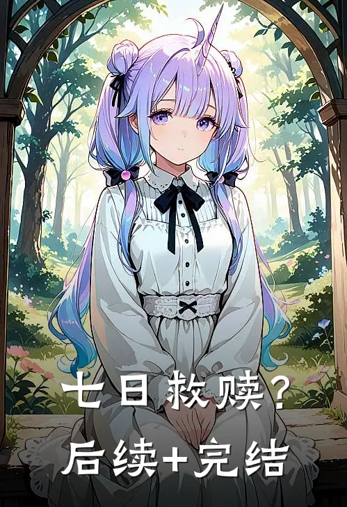 七日救赎？后续+完结