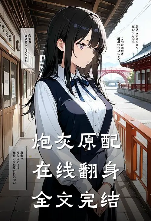 炮灰原配在线翻身全文完结