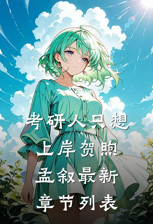 考研人只想上岸贺煦孟叙最新章节列表