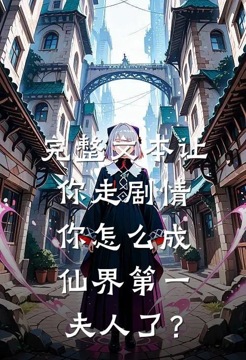 完整文本让你走剧情，你怎么成仙界第一夫人了？