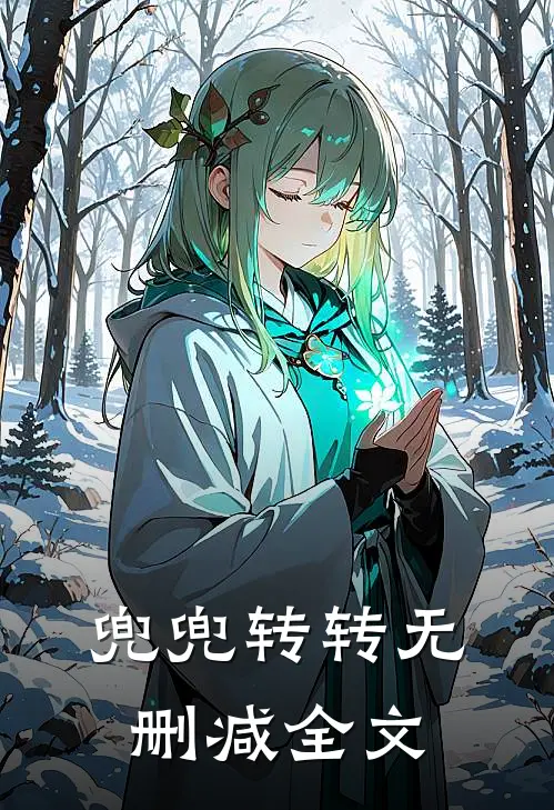 兜兜转转无删减全文