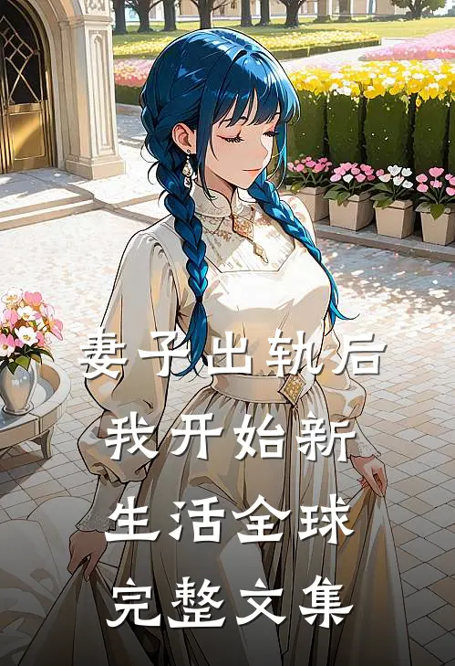 妻子出轨后，我开始新生活全球完整文集
