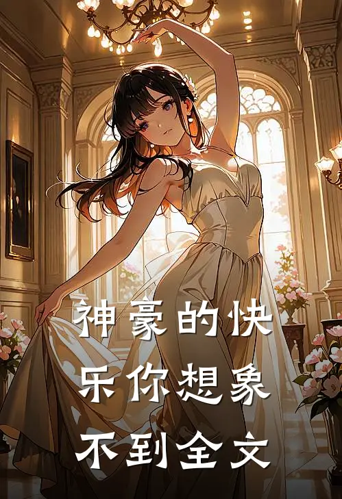 神豪的快乐你想象不到全文