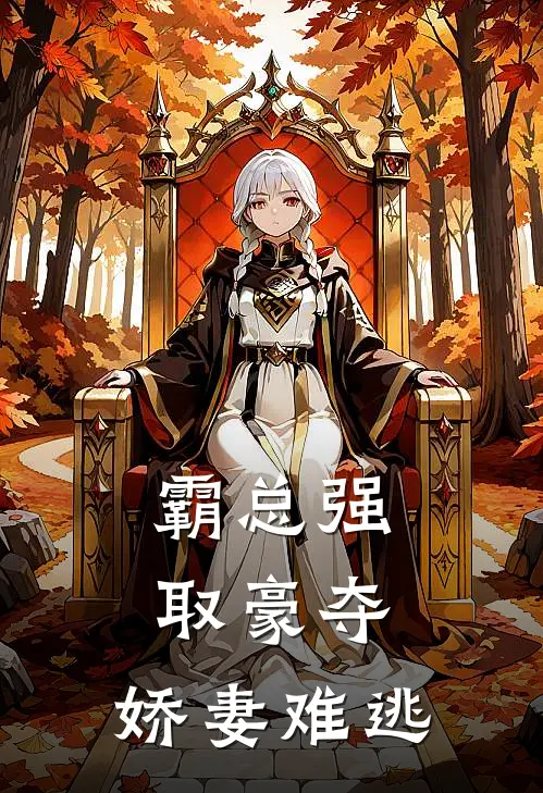 霸总强取豪夺娇妻难逃
