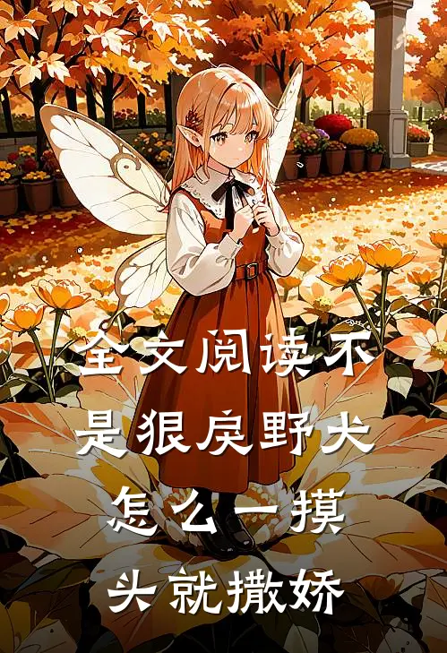 全文阅读不是狠戾野犬怎么一摸头就撒娇