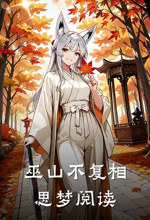 巫山不复相思梦阅读