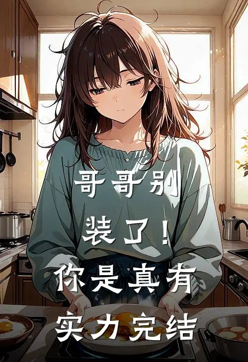 哥哥别装了！你是真有实力完结