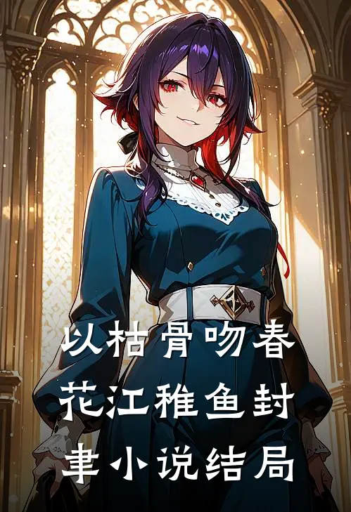 以枯骨吻春花江稚鱼封聿小说结局
