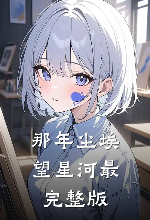那年尘埃望星河最完整版