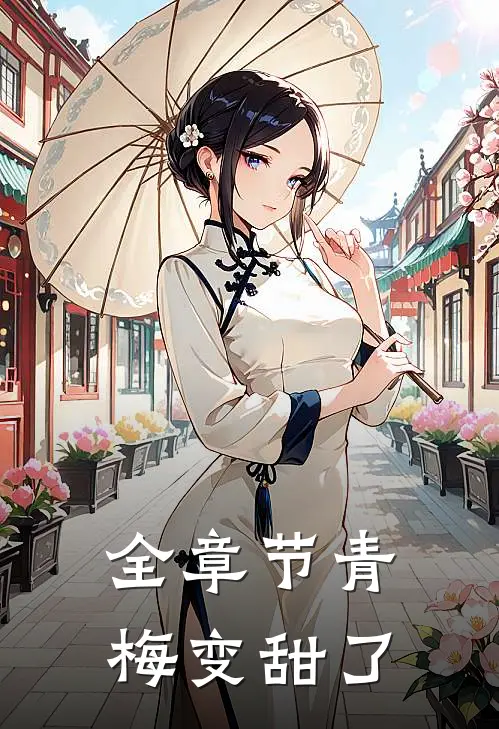 全章节青梅变甜了