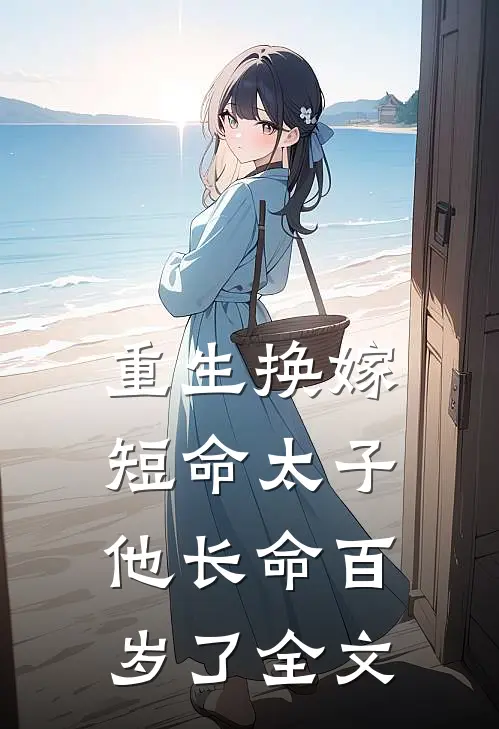 重生换嫁，短命太子他长命百岁了全文