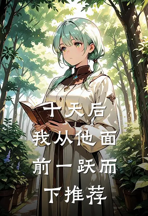 十天后，我从他面前一跃而下推荐