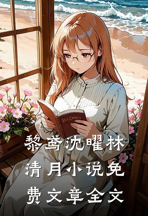 黎鸢沈曜林清月小说免费文章全文