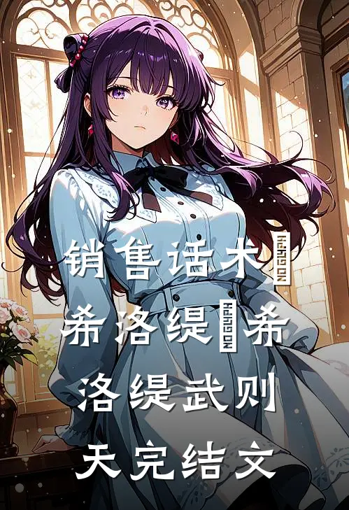 销售话术『希洛缇』希洛缇武则天完结文