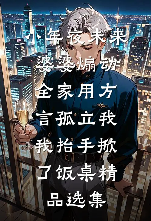小年夜未来婆婆煽动全家用方言孤立我，我抬手掀了饭桌精品选集