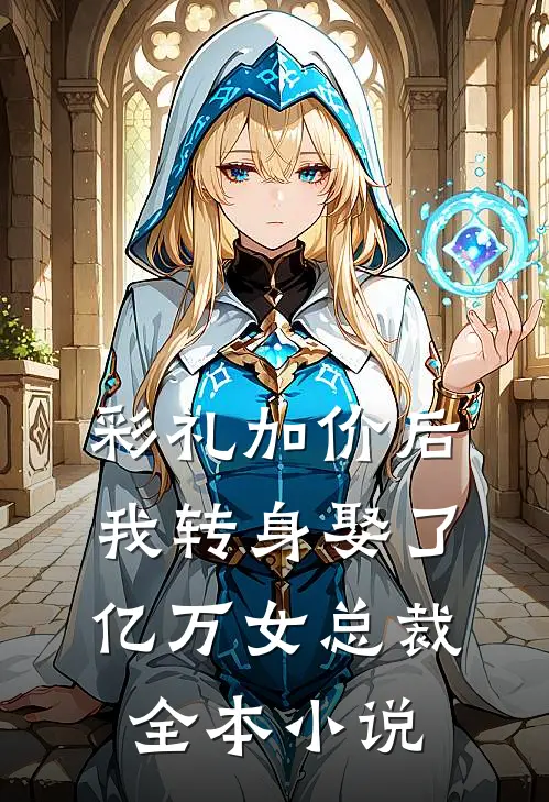 彩礼加价后，我转身娶了亿万女总裁全本小说