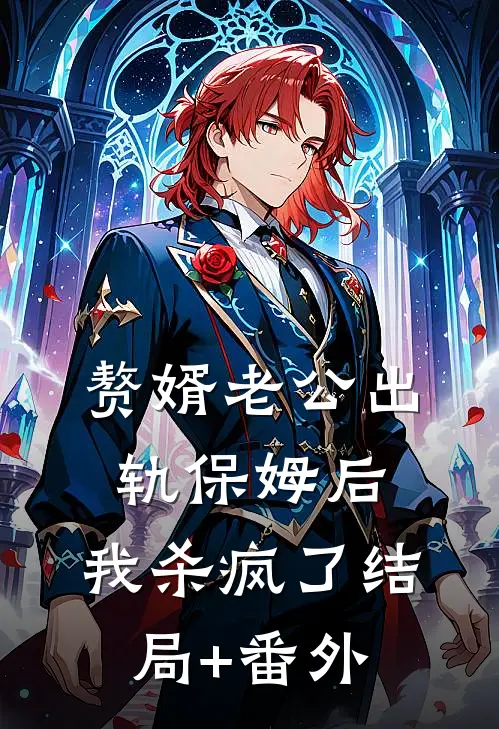 赘婿老公出轨保姆后，我杀疯了结局+番外