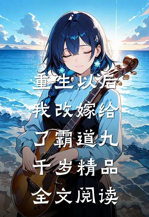 重生以后，我改嫁给了霸道九千岁精品全文阅读