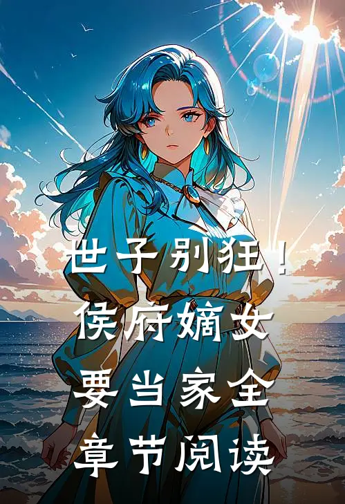 世子别狂！侯府嫡女要当家全章节阅读
