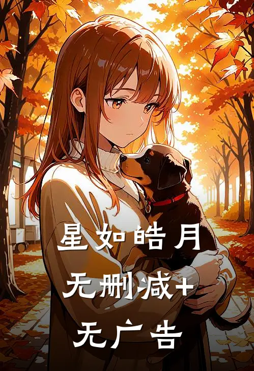 星如皓月无删减+无广告