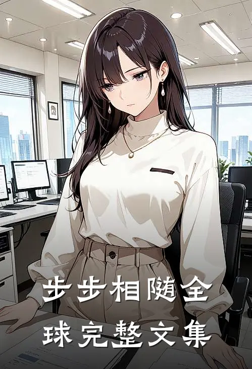 步步相随全球完整文集