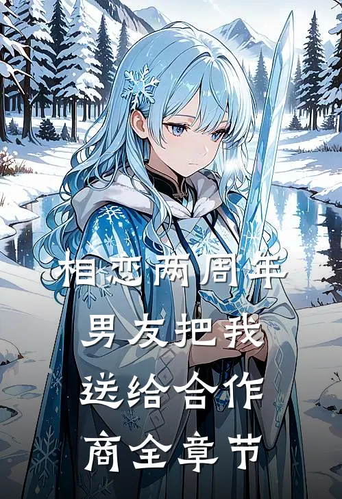 相恋两周年，男友把我送给合作商全章节