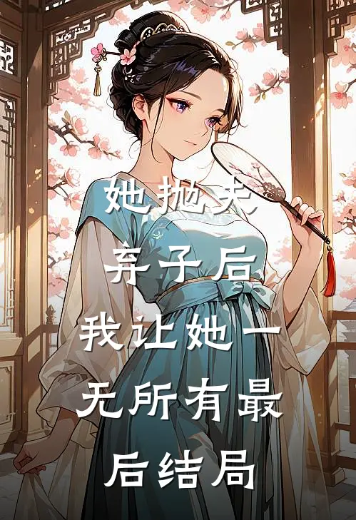 她抛夫弃子后，我让她一无所有最后结局