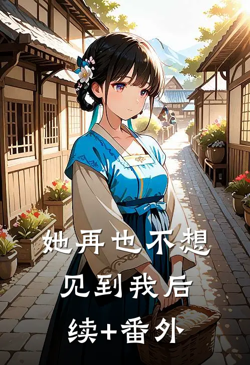 她再也不想见到我后续+番外