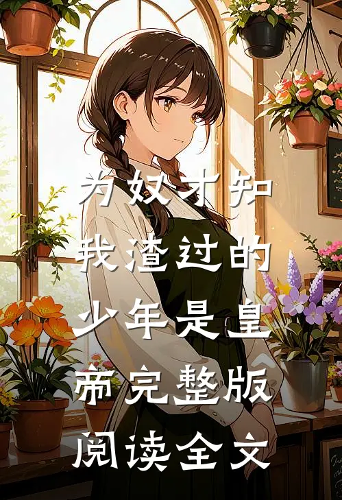 为奴才知,我渣过的少年是皇帝完整版阅读全文