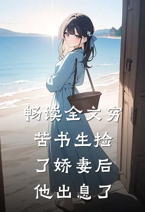 畅读全文穷苦书生捡了娇妻后，他出息了