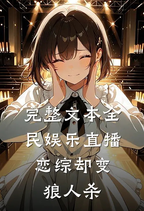 完整文本全民娱乐直播，恋综却变狼人杀