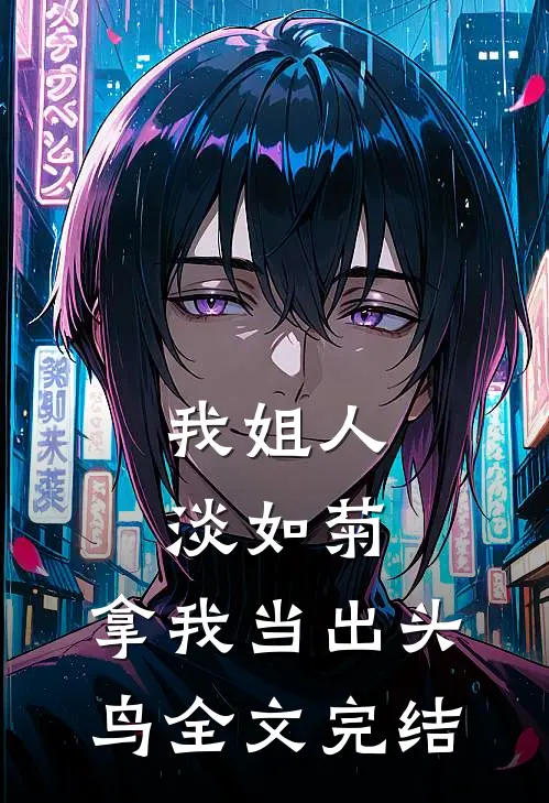 我姐人淡如菊，拿我当出头鸟全文完结