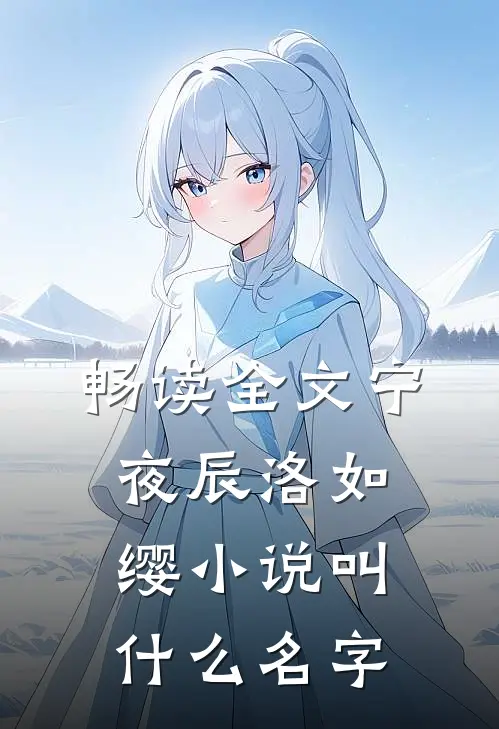 畅读全文宁夜辰洛如缨小说叫什么名字