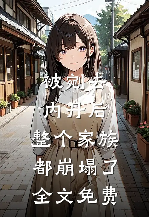 被剜去内丹后，整个家族都崩塌了全文免费