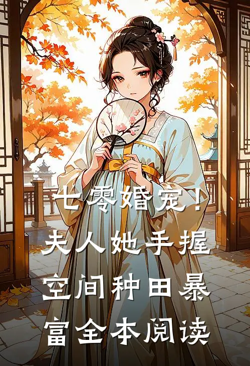 七零婚宠！夫人她手握空间种田暴富全本阅读
