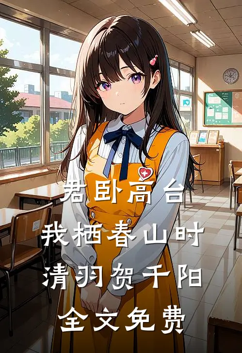 君卧高台，我栖春山时清羽贺千阳全文免费