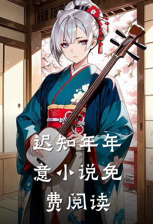 迟知年年意小说免费阅读