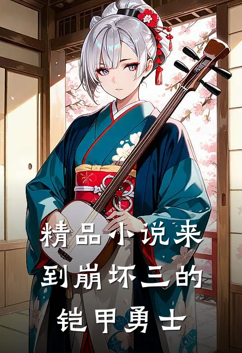 精品小说来到崩坏三的铠甲勇士
