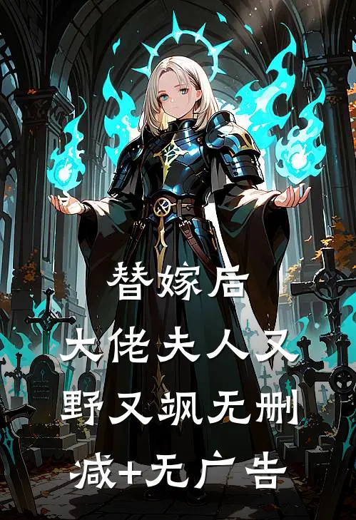 替嫁后，大佬夫人又野又飒无删减+无广告