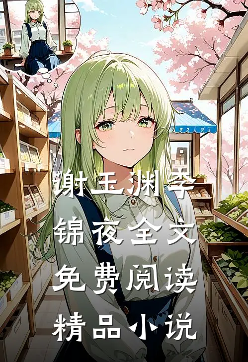 谢玉渊李锦夜全文免费阅读精品小说