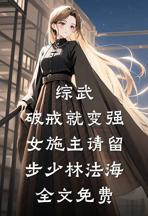 综武：破戒就变强，女施主请留步少林法海全文免费