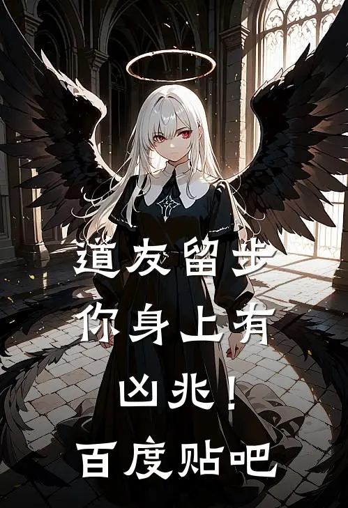 道友留步，你身上有凶兆！百度贴吧