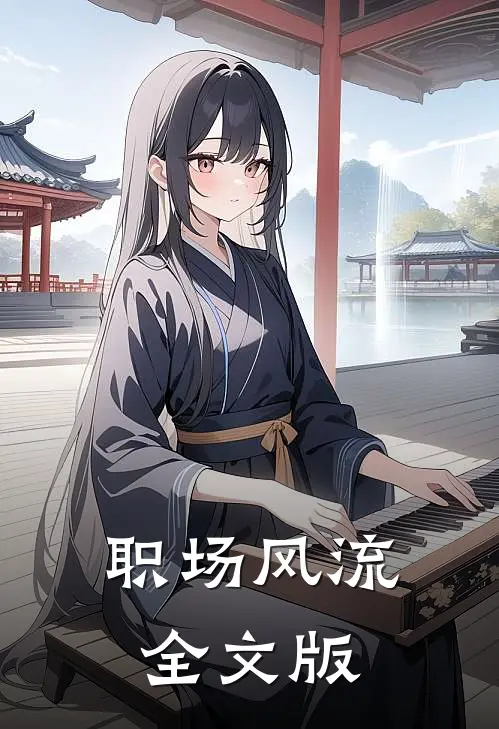 职场风流全文版