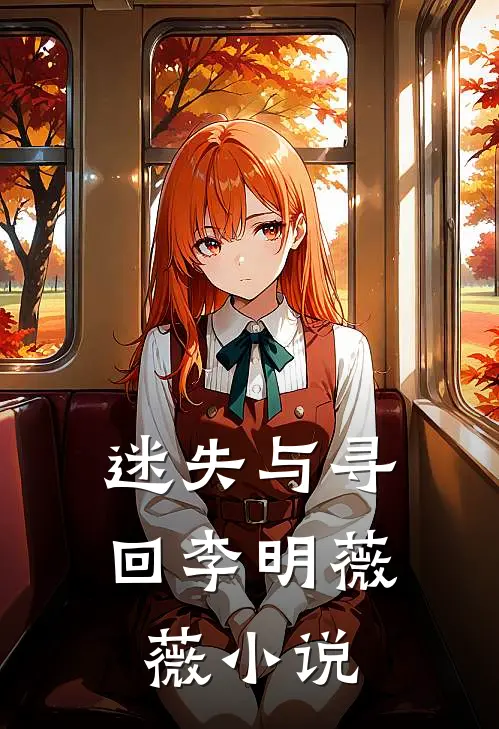 迷失与寻回李明薇薇小说