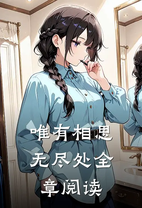 唯有相思无尽处全章阅读