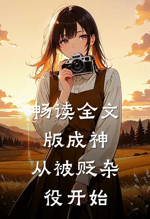 畅读全文版成神，从被贬杂役开始