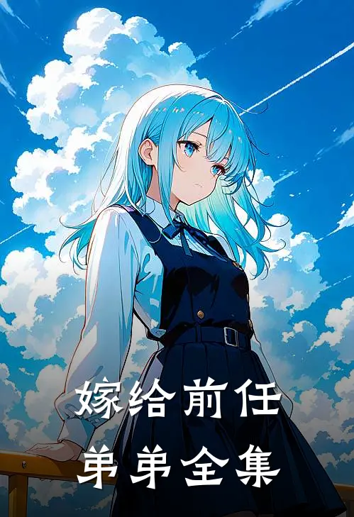 嫁给前任弟弟 全集